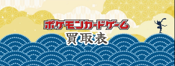 ポケモンカードゲーム 買取表
